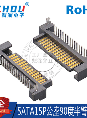 SATA15P公座单臂弯针卧式插板电源供电接口数据传输接口连接器