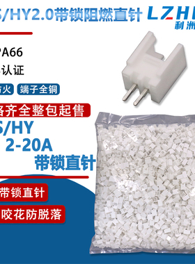 整包白色PHS/HY2.0接插件带锁扣立式直针V0阻燃HY2.0连接器插针座