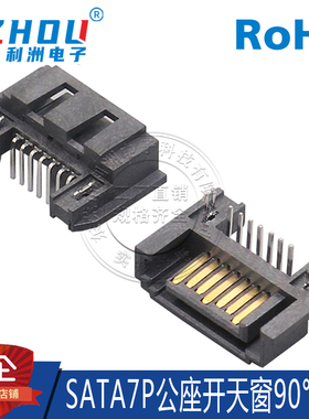 SATA7P公座 90度弯针 卧式插件 开天窗型半包式 SATA连接器接口