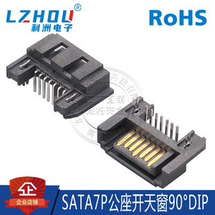 SATA7P公座 90度弯针 卧式插件 开天窗型半包式 SATA连接器接口