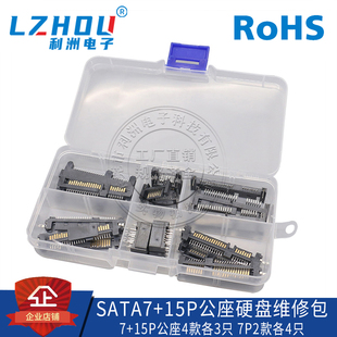 SATA7P 15P公座ATA接口插座SATA硬盘维修包DIY维修硬盘连接器接口