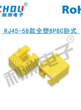 RJ45-58黄色网络插座 全塑卧式 8P8C网络母座 水晶头 电话机插座