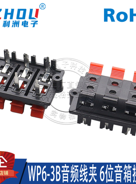 WP6-3B线夹 6位音箱接线柱单排6P弹簧接线座六脚直插测试夹 带柱
