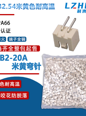 整包XHB2.54弯针米色阻燃耐高温接插件2.54mm立式插件接线端子