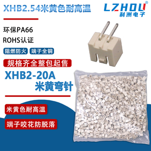 整包XHB2.54弯针米色阻燃耐高温接插件2.54mm立式 插件接线端子