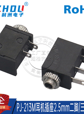 耳机插座 PJ-213M 2.5mm口径 带螺纹2脚/3脚立式插脚音频插座母座