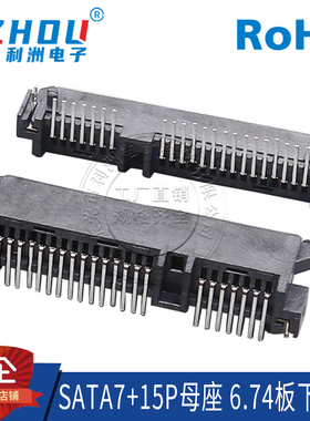 SATA7+15P母座 90度弯针 板下 6.74mm 卧式DIP 连接器接口