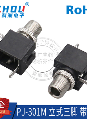 耳机插座 PJ-301M 3.5mm口径 螺牙长7.8mm 3脚立式 音频插座母座