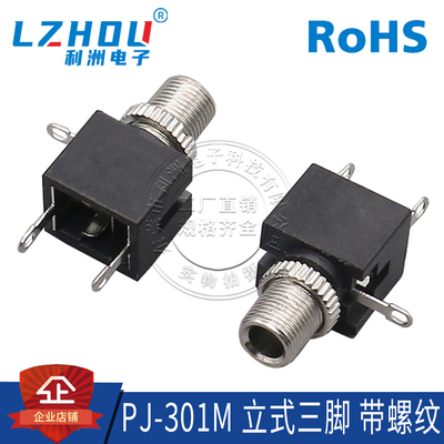 耳机插座立式利洲电子