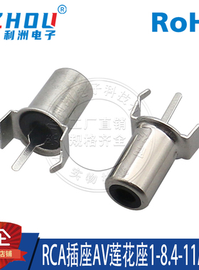 AV同芯插座 3脚插件 RCA座 单孔 AV音频插座 莲花座 AV1-8.4-11A