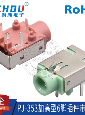 3.5耳机插座 PJ-353加高型 6脚全铜 插件开关 音频耳机插孔 接口