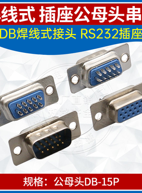 DB-15P三排焊线式母头公头蓝胶简易款光孔VGA插头15芯串口插座