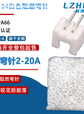 整包XH2.54弯针白色铜针阻燃TJC3接插件XH2.54连接器卧式插件弯插