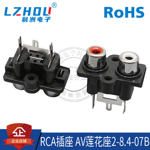 AV插座 RCA插座 双芯 3脚插件 音频插座 AV莲花座 AV2-8.4-07B