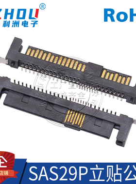 SAS29P公座 90度弯针贴片式 SMT立贴 SATA公座连接器 接口插座