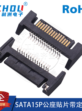 SATA15P公座卧式贴片带定位片SATA连接器SATA数据传输接口电源座