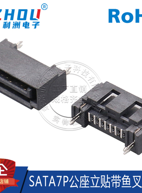 SATA7P公座A型天窗全包立式立贴直插贴片鱼叉定位脚SATA接口供电