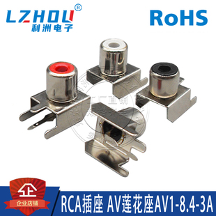 AV插座 RCA插座 单孔 四脚插件 音频插座 AV莲花座 AV1-8.4-3A