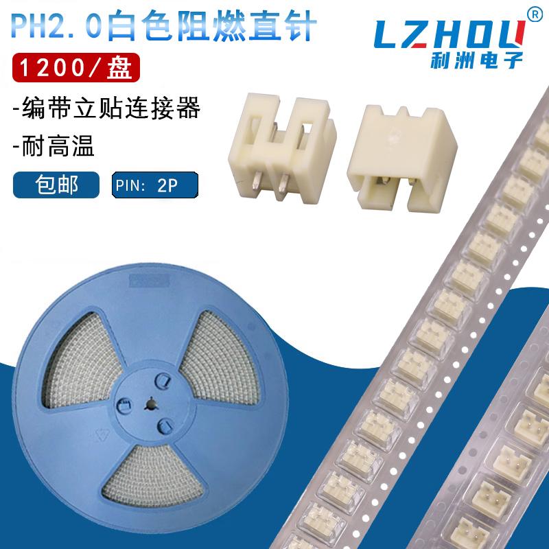 利州电子PH2.0直针弯针连接器