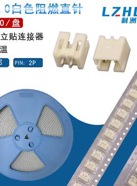 利州电子PH2.0直针弯针连接器