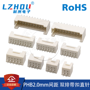 PHB接插件2.0mm间距 带扣带锁双排直针DIP插件插座连接器接口