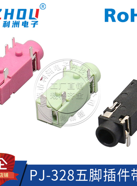 3.5mm耳机插座PJ-328A五脚卧式插脚带定位柱音频双声道母座接口插