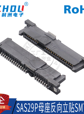 SAS29P母座 SMT立贴式贴片带塑胶定位柱 SATA母座连接器接口插座