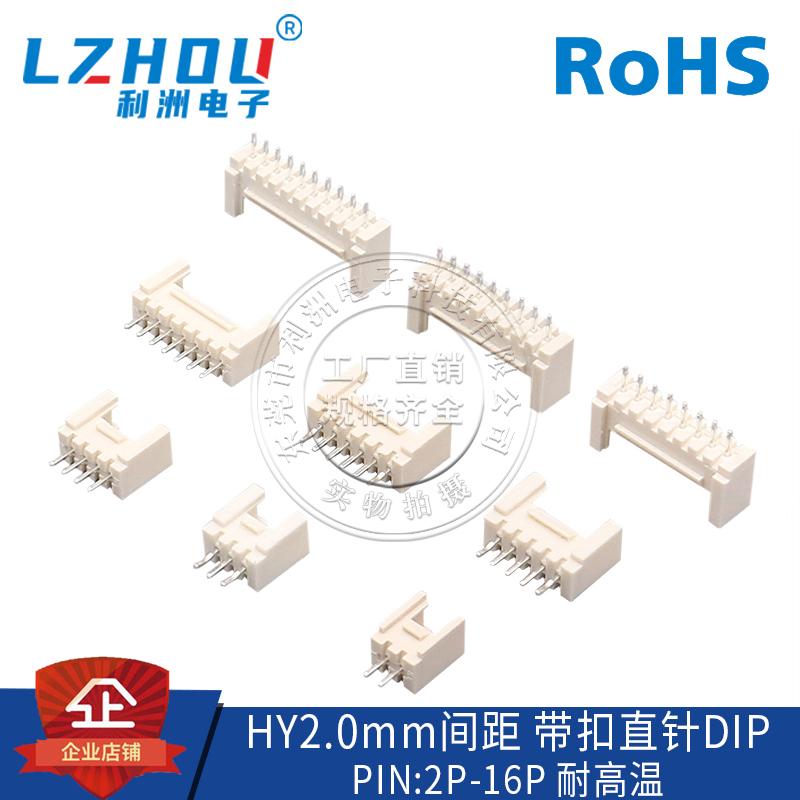HY2.0立式耐高温接插件利洲电子