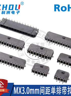 MX3.0连接器小5557 3.0mm间距SMT卧贴带扣针座2P3P4P5P6P接插件