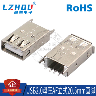 USB2.0母座A型母座立式 直插直脚AF母座20.5mm长USB连接器母头接口