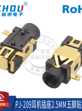 2.5mm耳机插座 PJ-209镀金 5脚贴片式 2只固定脚 音频插座 接口