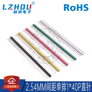 排针2.54mm间距 180度直针1X40P单排彩色立式 Header连接器 插座
