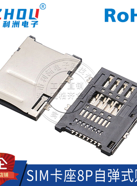 SIM8P卡槽自弹SIM卡座PUSH式8P贴片式手机内存读卡卡槽连接器接口