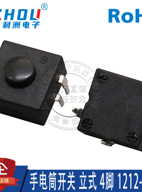 手电筒开关 立式 4脚 1212-314A 强光手电筒按钮 LED手电按钮开关