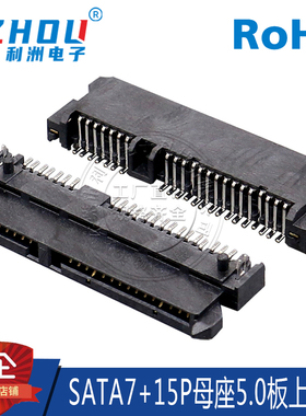 SATA7+15P母座 板上 H=5.0 SMT贴片 卧式 鱼叉定位脚 连接器 接口