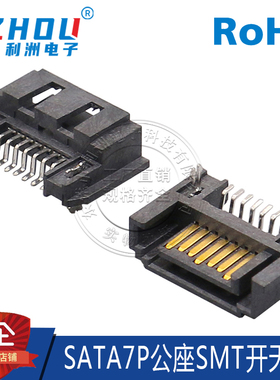 SATA7P公座卧贴开天窗卧式SMT贴片带扣半包数据传输SATA供电接口