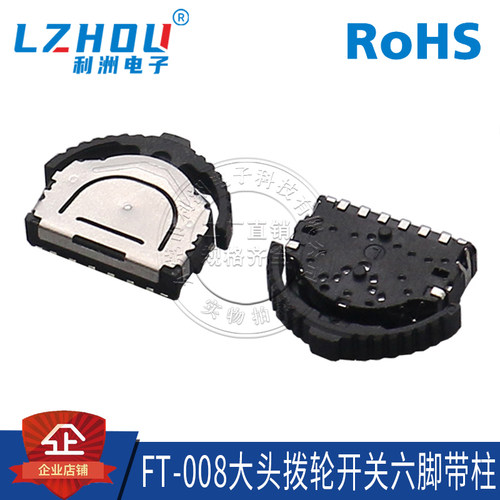 拨轮开关左右摇头开关利洲电子