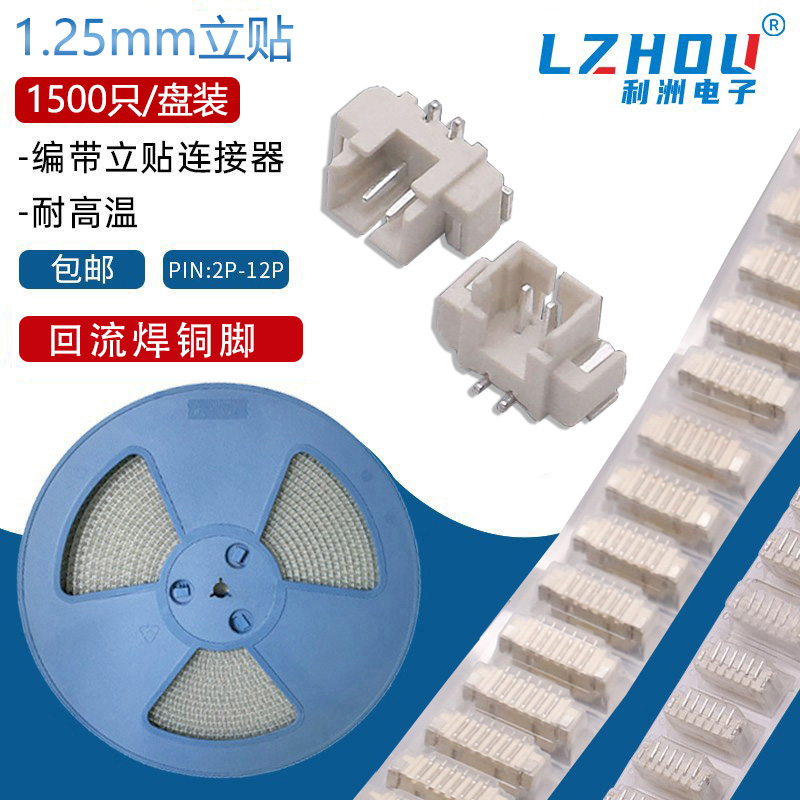1.25mm间距立贴接插件耐高温