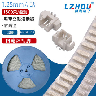 编带1.25mm间距1.25连接器立贴针座接插件接线端子耐高温贴片 包邮