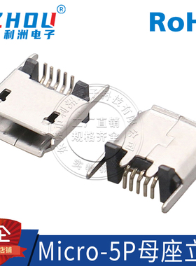 Micro-5P连接器 USB母座立贴 90度 折弯脚 5PIN贴板 接插件连接器