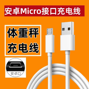 家用电子秤体脂秤体重秤电源充电线通用USB充电器线安卓接口扁头