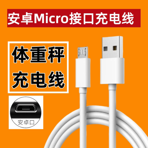 家用电子秤体脂秤体重秤电源充电线通用USB充电器线安卓接口扁头