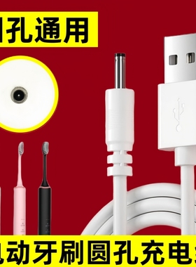 电动牙刷充电线充电器3.5mm圆头通用适用舒克G22/G32/福派拜尔lmn