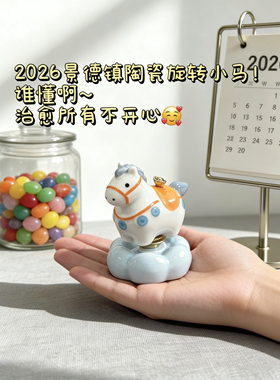 马上有钱景德镇手工陶瓷小马转转创意桌面摆件解压治愈小马礼物