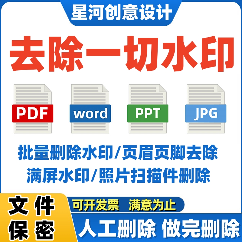 pdf去水印PS照片图片去水印word人工在线PDF扫描件无痕删除水印