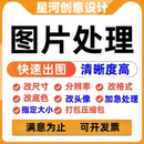 图片修改尺寸ps照片像素处理抠图换背景扣白底裁剪压缩分辨率大小