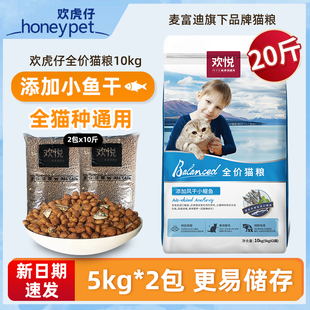 欢悦鱼干猫粮10kg牛肉味鱼干英美短猫粮增肥发腮欢悦全价猫粮