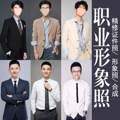 商务职业照合成ps修图精修商务形象照p图证件照修图工作全身半身