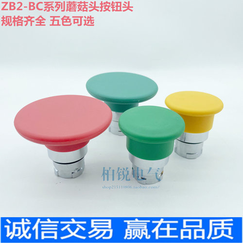 蘑菇头按钮开关头部XB2-BC3C/BC4C/5C/2C 复位启动ZB2-BR3C/BR4C