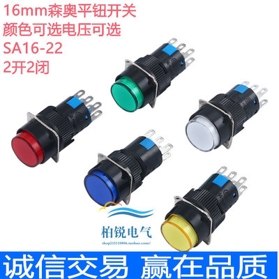 上海森奥SA16-22 按钮开关 自锁 圆形LA16Y 自复位 6脚 双组 16mm